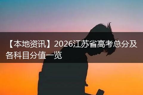 【本地资讯】2026江苏省高考总分及各科目分值一览