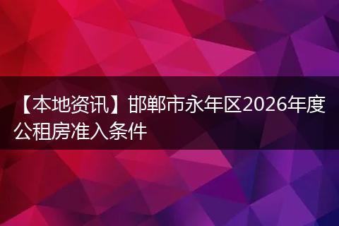 【本地资讯】邯郸市永年区2026年度公租房准入条件