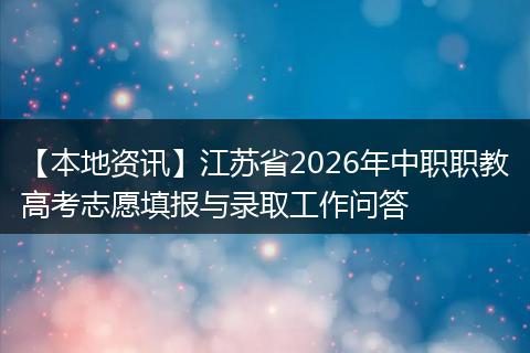 【本地资讯】江苏省2026年中职职教高考志愿填报与录取工作问答
