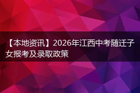 【本地资讯】2026年江西中考随迁子女报考及录取政策