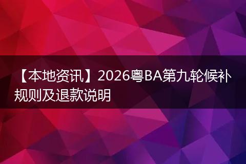 【本地资讯】2026粤BA第九轮候补规则及退款说明