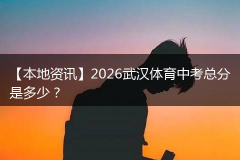 【本地资讯】2026武汉体育中考总分是多少？