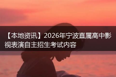 【本地资讯】2026年宁波直属高中影视表演自主招生考试内容