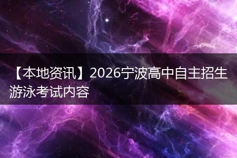 【本地资讯】2026宁波高中自主招生游泳考试内容