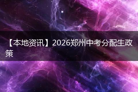 【本地资讯】2026郑州中考分配生政策