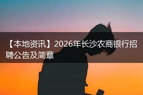 【本地资讯】2026年长沙农商银行招聘公告及简章
