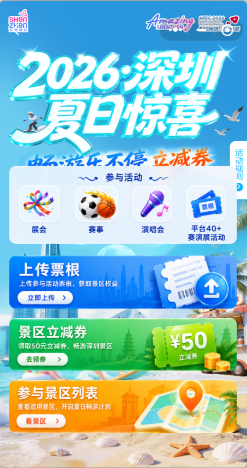 【本地资讯】2026深圳上传票根领50元景区门票立减券活动攻略