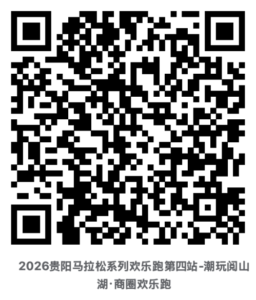 【本地资讯】2026贵阳马拉松欢乐跑系列赛阅山湖欢乐跑参赛报名(时间+入口+费用)