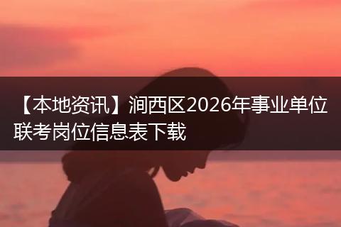 【本地资讯】涧西区2026年事业单位联考岗位信息表下载
