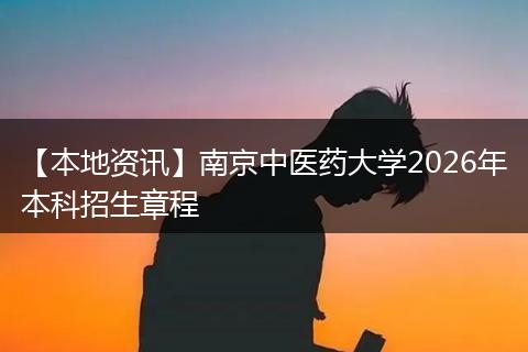 【本地资讯】南京中医药大学2026年本科招生章程
