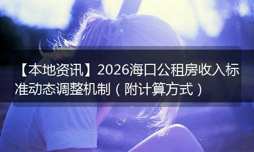 【本地资讯】2026海口公租房收入标准动态调整机制（附计算方式）