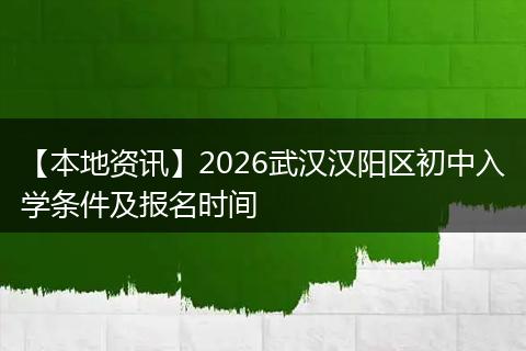 【本地资讯】2026武汉汉阳区初中入学条件及报名时间