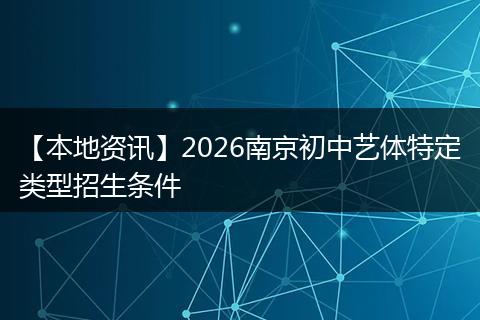 【本地资讯】2026南京初中艺体特定类型招生条件