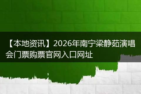 【本地资讯】2026年南宁梁静茹演唱会门票购票官网入口网址