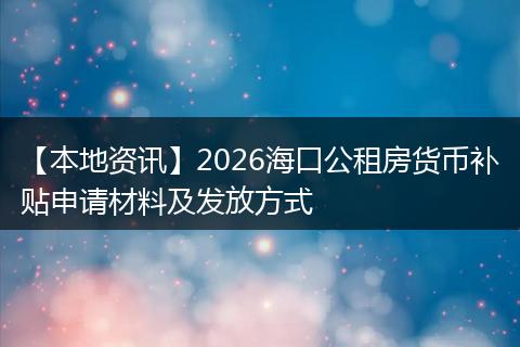 【本地资讯】2026海口公租房货币补贴申请材料及发放方式