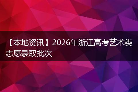 【本地资讯】2026年浙江高考艺术类志愿录取批次