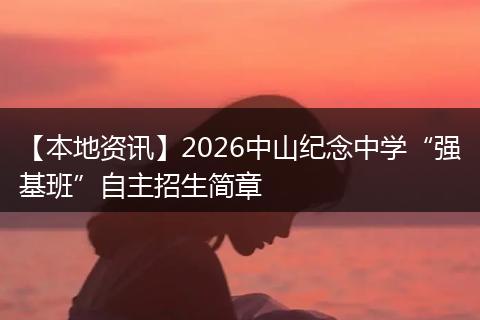【本地资讯】2026中山纪念中学“强基班”自主招生简章