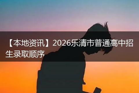 【本地资讯】2026乐清市普通高中招生录取顺序