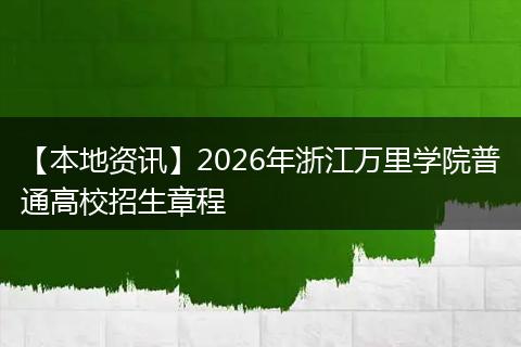 【本地资讯】2026年浙江万里学院普通高校招生章程
