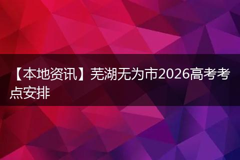 【本地资讯】芜湖无为市2026高考考点安排