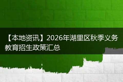【本地资讯】2026年湖里区秋季义务教育招生政策汇总