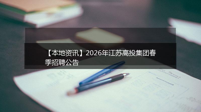 【本地资讯】2026年江苏高投集团春季招聘公告