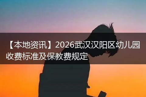 【本地资讯】2026武汉汉阳区幼儿园收费标准及保教费规定