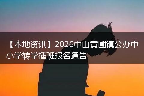 【本地资讯】2026中山黄圃镇公办中小学转学插班报名通告