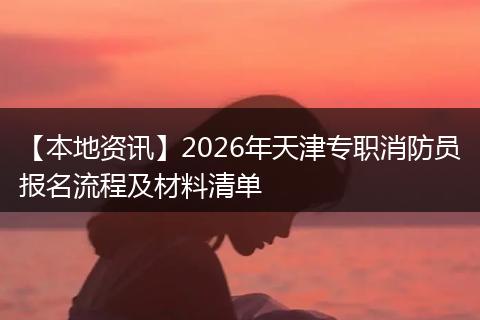 【本地资讯】2026年天津专职消防员报名流程及材料清单