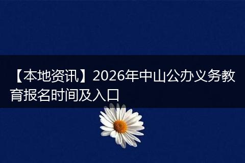 【本地资讯】2026年中山公办义务教育报名时间及入口