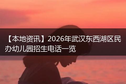 【本地资讯】2026年武汉东西湖区民办幼儿园招生电话一览