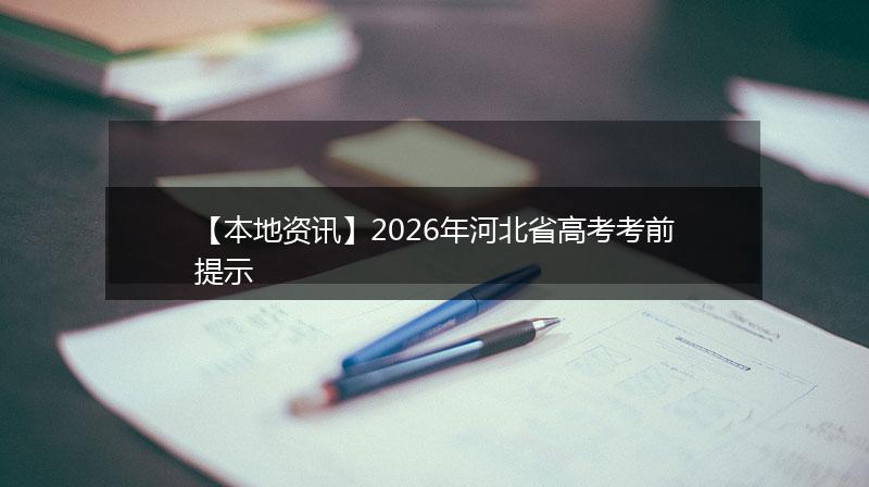 【本地资讯】2026年河北省高考考前提示